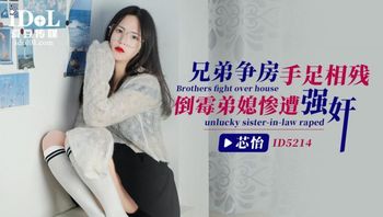 ID5214 - 兄弟争房手足相残,倒霉弟媳惨遭强奸