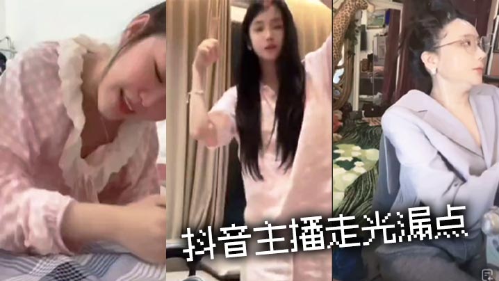 抖音主播走光漏点