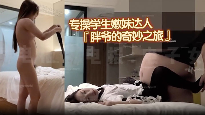 专操学生嫩妹达人『胖爷的奇妙之旅』千元门槛 新作,新女主角超高颜值,洛服黑丝,被大胃袋猛猛冲击