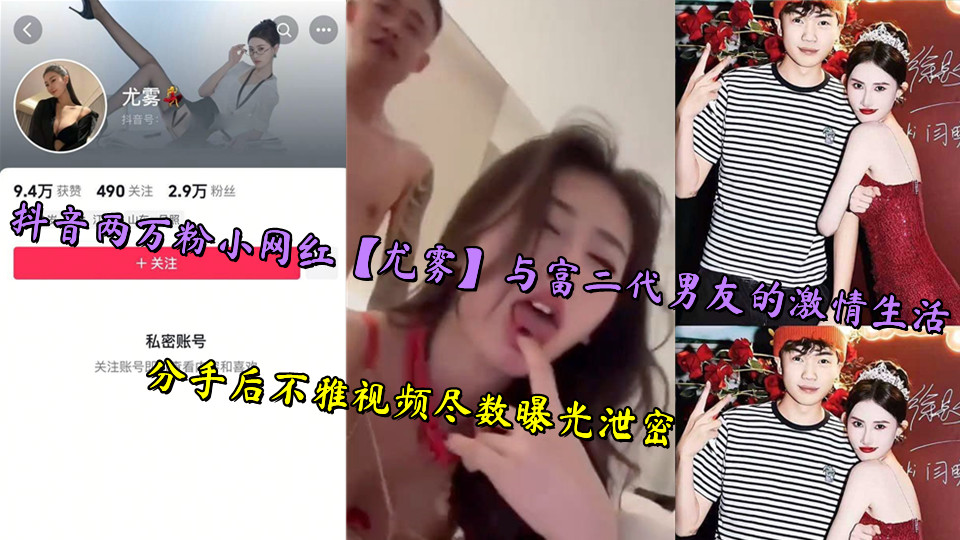 抖音两万粉小网红【尤雾】与富二代男友的激情生活,分手后不雅视频尽数曝光泄密