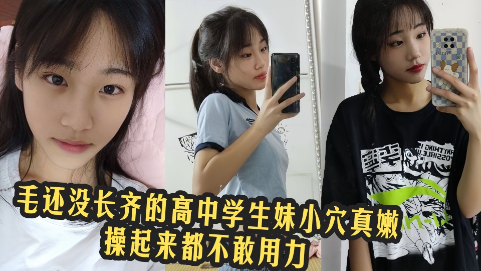 【网友投稿】毛还没长齐的高中学生妹小穴真嫩,操起来都不敢用力