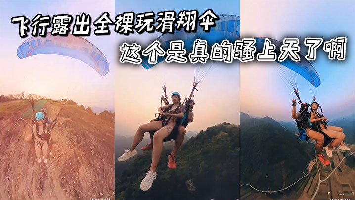 飞行露出全裸玩滑翔伞,这个是真的骚上天了啊