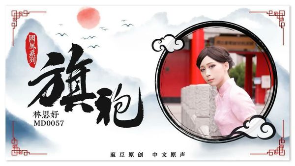 MD0057 国风旗袍 - 林思妤