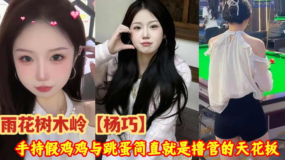 雨花树木岭【杨巧】惊爆私密不雅视频流出!她手持假鸡鸡与跳蛋简直就是撸管的天花板