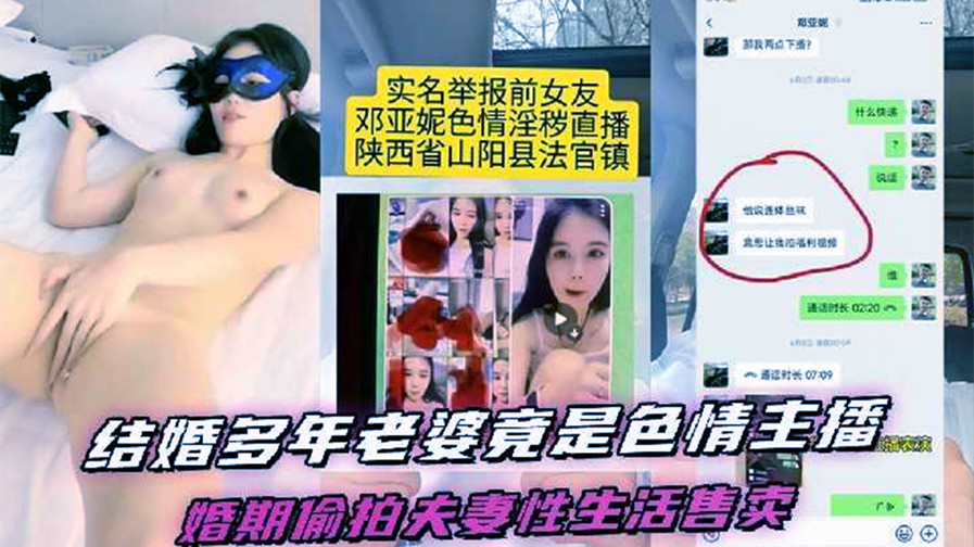 结婚多年的老婆竟然是色情女主播,陕西省山阳县法官镇【邓亚妮】被老公实名举报!结婚期间利用手机偷拍夫妻两人的私生活性爱视频售卖