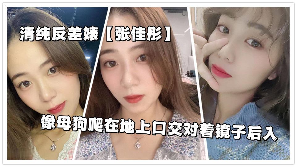 清纯反差婊【张佳彤】像母狗爬在地上口交对着镜子后入