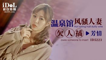 ID5223 - 温泉馆风骚人妻欠人插