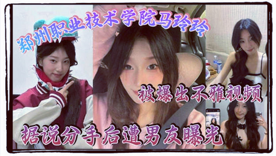 郑州职业技术学院【马玲玲】分手后被前男友爆出不雅视频