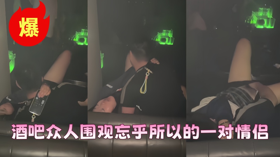 酒吧惊现一幕,被众人围观任然继续!!