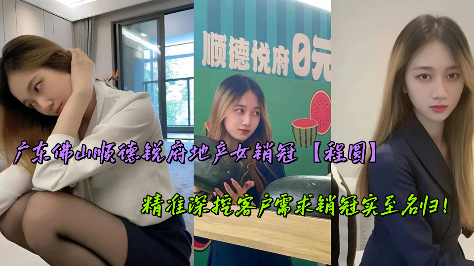 广东佛山顺德锐府地产女销冠【程圆】精准深挖客户需求销冠实至名归！