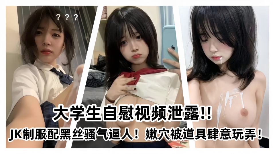 抖音几十万粉丝大学生自慰视频泄露！！JK制服配黑丝骚气逼人！嫩穴被道具肆意玩弄！