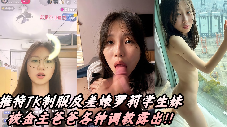 推特JK制服反差婊萝莉学生妹被金主爸爸各种调教露出!!
