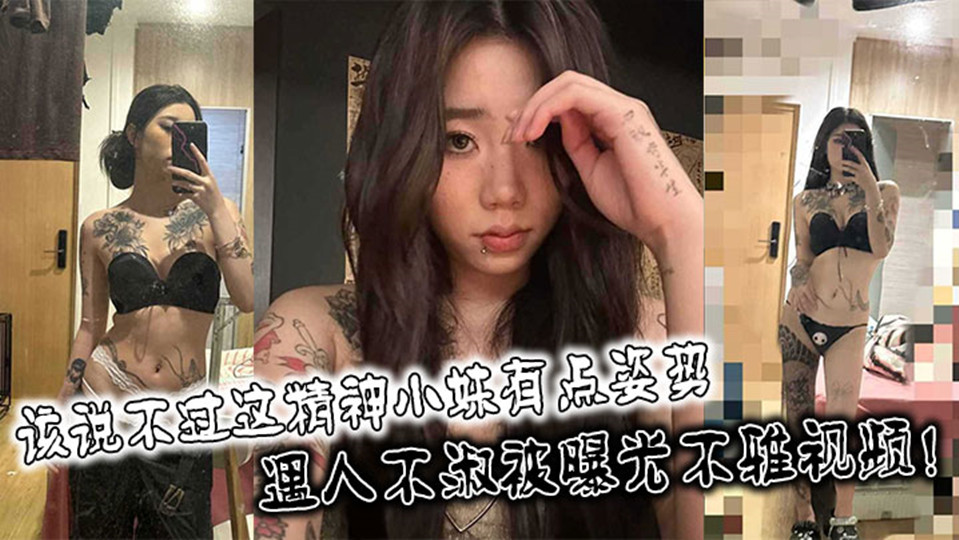 【网曝泄密】该说不说精神小妹有点姿势,身材也不错!遇人不淑被曝光不雅视频!