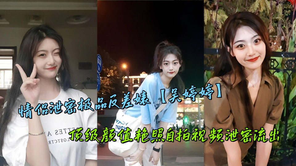 情侣泄密极品反差婊【吴婷婷】顶级颜值艳照自拍视频泄密流出