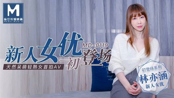 MD0119 新人女优初登场 - 林亦涵(李文静)