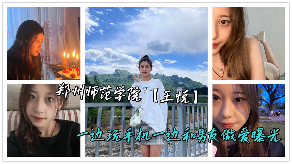 郑州师范学院【王悦】一边玩手机一边和男友做爱曝光