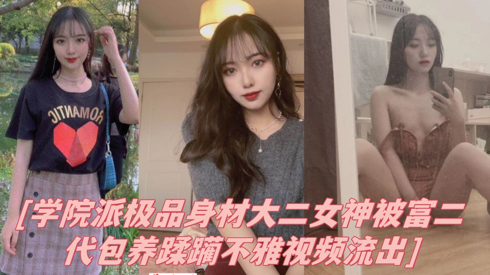学院派极品身材大二女神被富二代包养蹂躏不雅视频流出!!