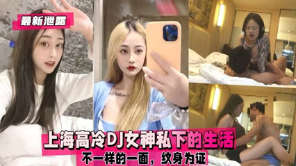 独家流出 上海高冷DJ女神私下的生活,不一样的一面