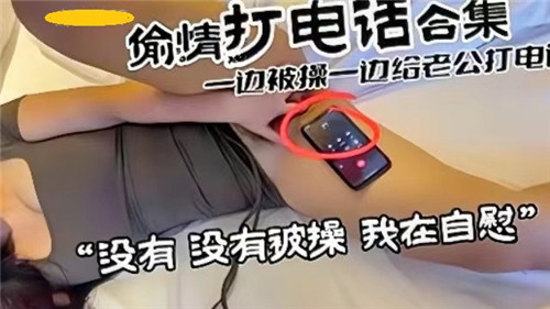 偷情打电话合集一边被操一边给老公打电话