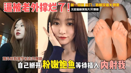 【独家泄密】媚外母狗被学长老外爆操,逼被老外撑烂了。自己掰开粉嫩骚逼等待插入内射