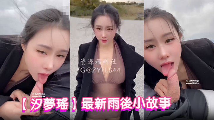 【汐梦瑶】最新雨后小故事,户外挑战路人啪啪,至少被两人看见口交和激情深深,雨中巨乳后入肥臀乱晃