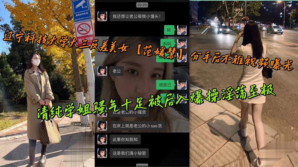 辽宁科技大学大三反差美女【范媛慧】分手后不雅视频曝光，清纯学姐骚气十足被后入爆操淫荡至极