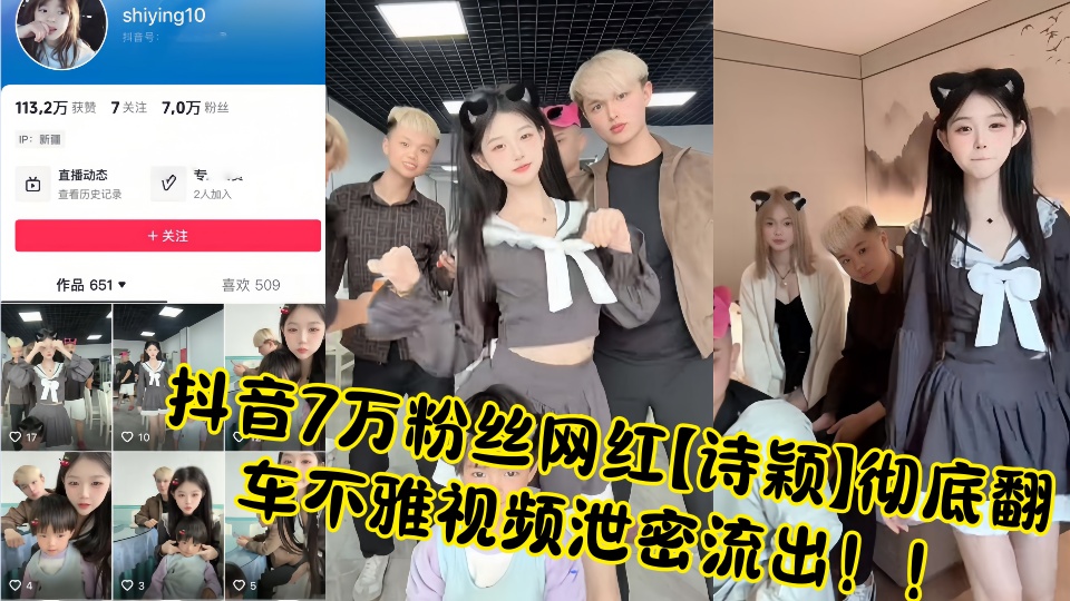抖音7万粉丝网红【诗颖】彻底翻车不雅视频泄密流出!!