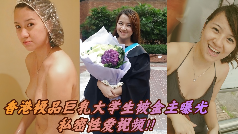 香港极品巨乳大学生被金主曝光私密性爱视频!!