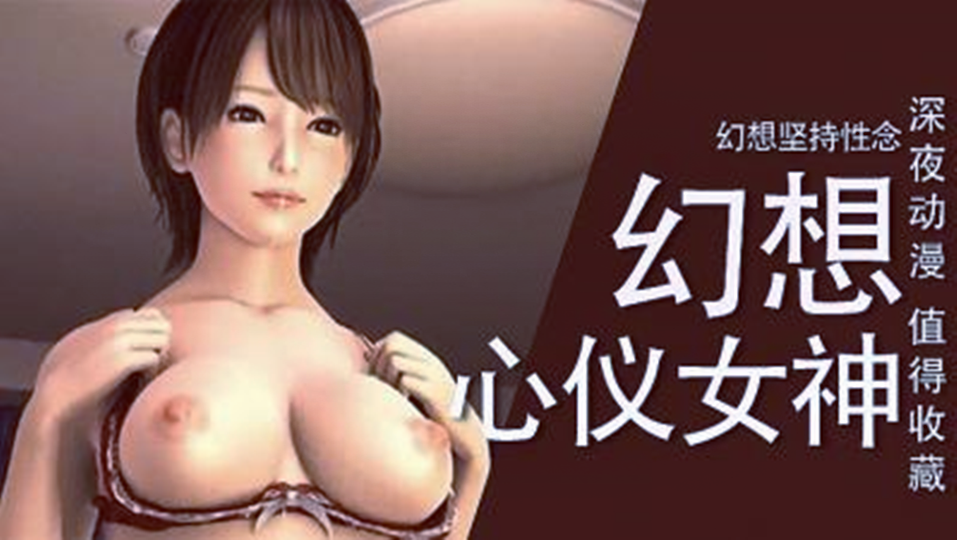 【3D】幻想与自己的女神做爱