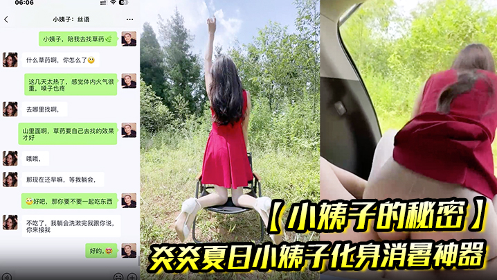 【小姨子的秘密】炎炎夏日小姨子化身消暑神器 让姐夫抽插骚穴用淫水泻火!