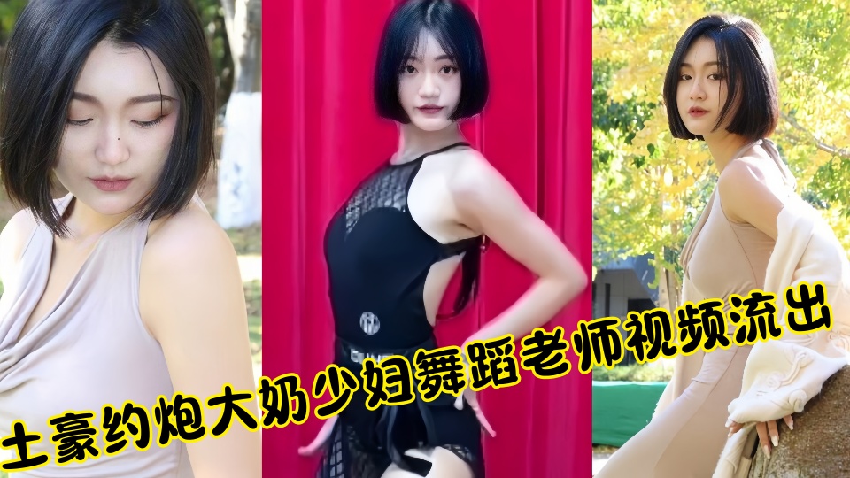 土豪约炮大奶少妇舞蹈老师视频流出!!