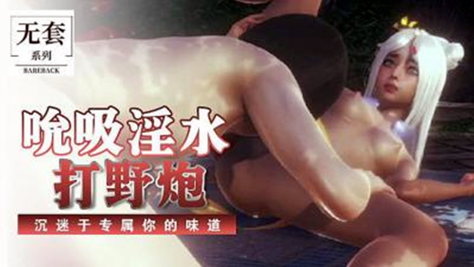 【3D】吸吮淫水打野炮、男友第一次就把我下面给吸干了！
