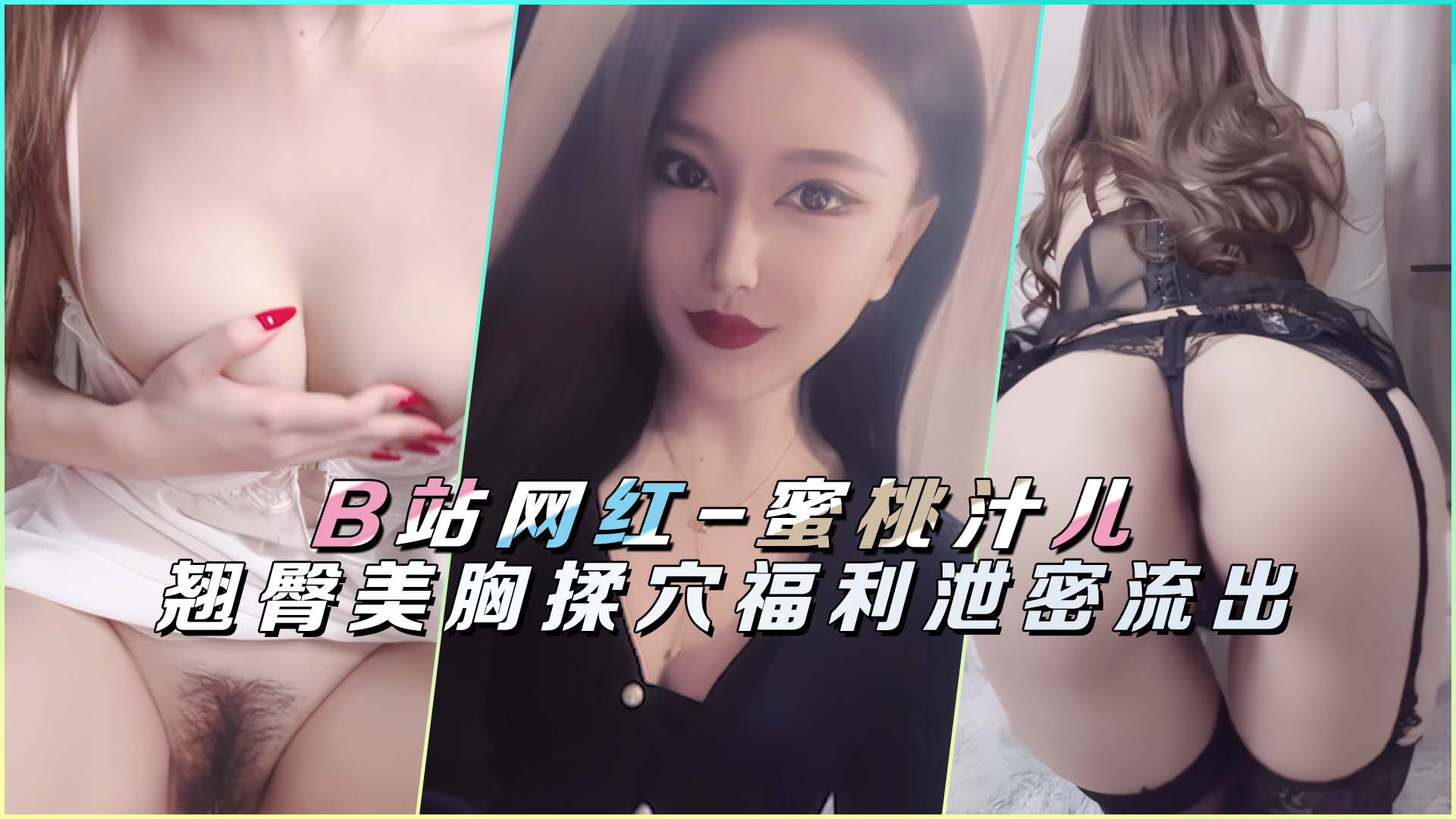 【B站网红-蜜桃汁儿】翘臀美胸揉穴福利泄密流出!