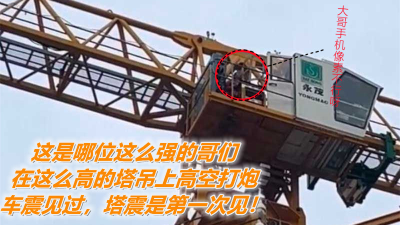 【吃瓜】这是哪位这么强的哥们，在这么高的塔吊上高空打炮，车震见过，塔震是第一次见！