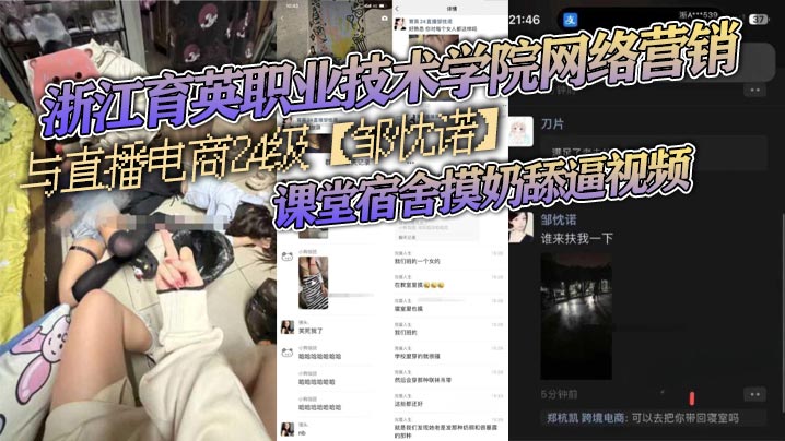 浙江育英职业技术学院网络营销与直播电商24级【邹忱诺】课堂宿舍摸奶舔逼视频！