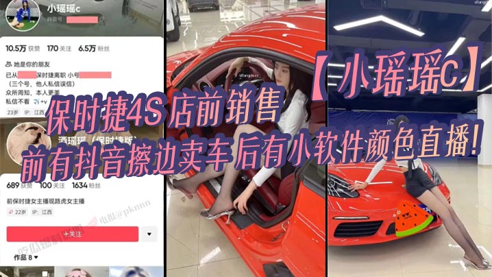 【吃瓜】保时捷4S店前销售【小瑶瑶c】前有抖音擦边卖车,后有小软件颜色直播!