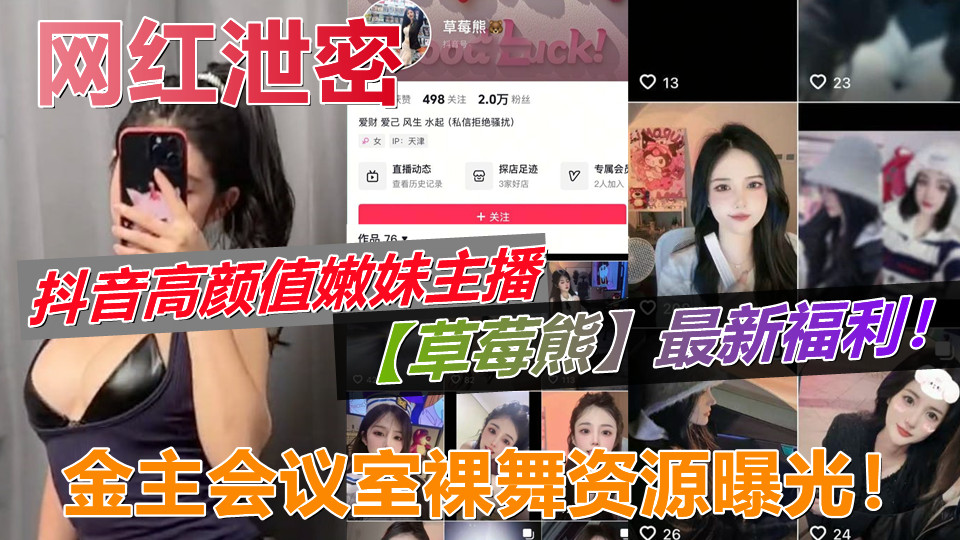 抖音高颜值嫩妹主播【草莓熊】最新福利！金主会议室裸舞资源曝光！情趣丁字裤真的一绝！