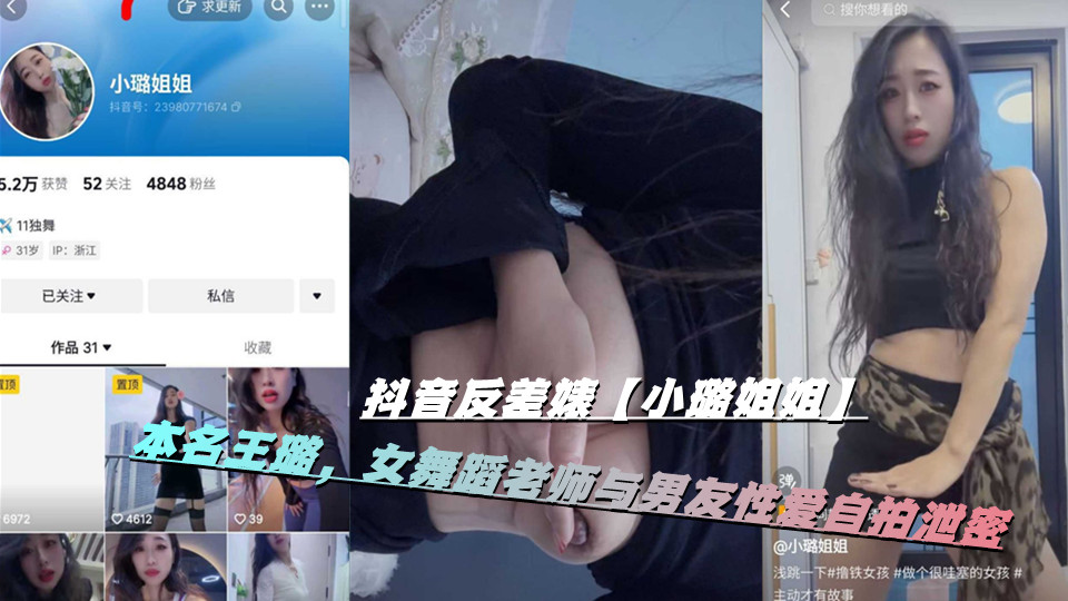 抖音反差婊【小璐姐姐】本名王璐,女舞蹈老师与男友性爱自拍泄密