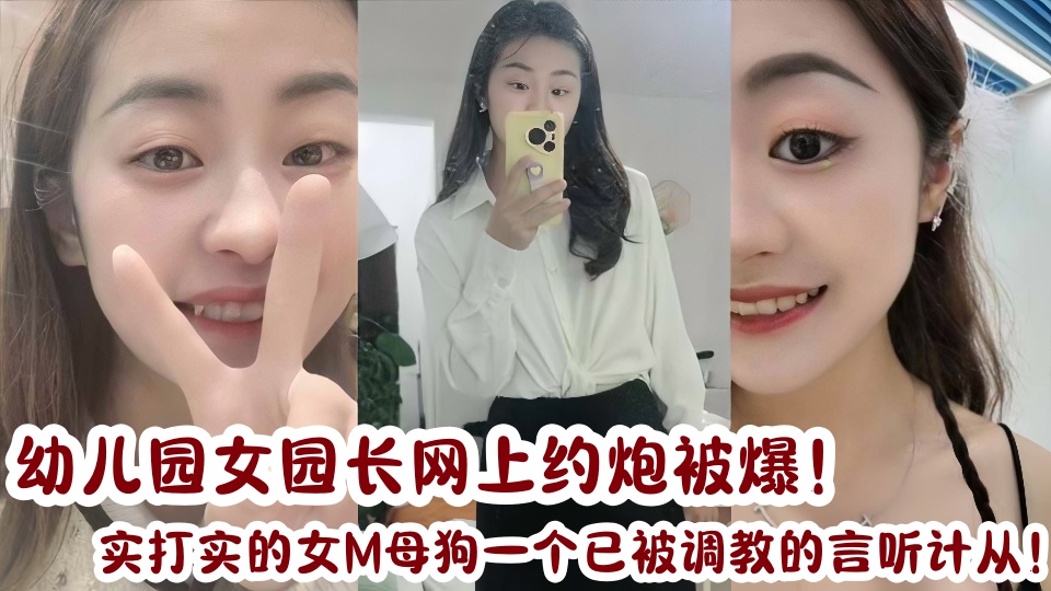 幼儿园女园长网上约炮被爆!实打实的女M母狗一个,已被调教的言听计从!