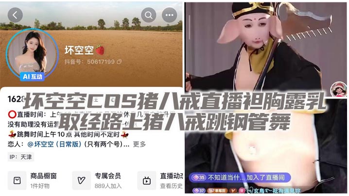坏空空COS猪八戒直播袒胸露乳 取经路上猪八戒跳钢管舞