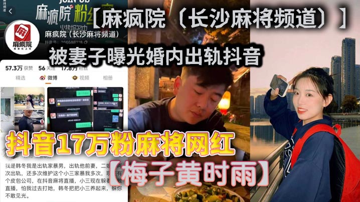 抖音17万粉麻将网红【麻疯院(长沙麻将频道)】被妻子曝光婚内出轨抖音【梅子黄时雨】本名梅诗宇,不光婚内出轨还家暴妻子