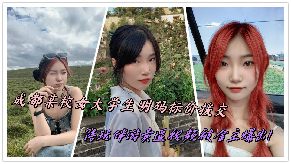 成都某校女大学生明码标价援交，陪玩伴游卖逼视频被金主爆出！