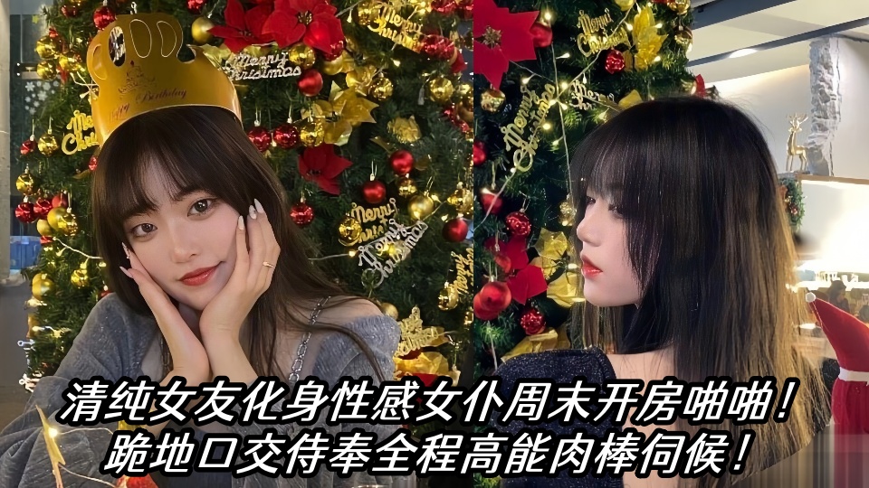 瓜友投稿!清纯女友化身性感女仆周末开房啪啪!跪地口交侍奉全程高能肉棒伺候!