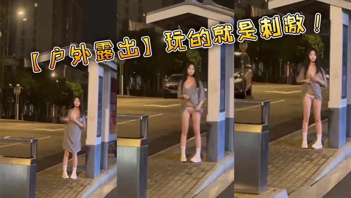 【户外露出】玩的就是刺激!