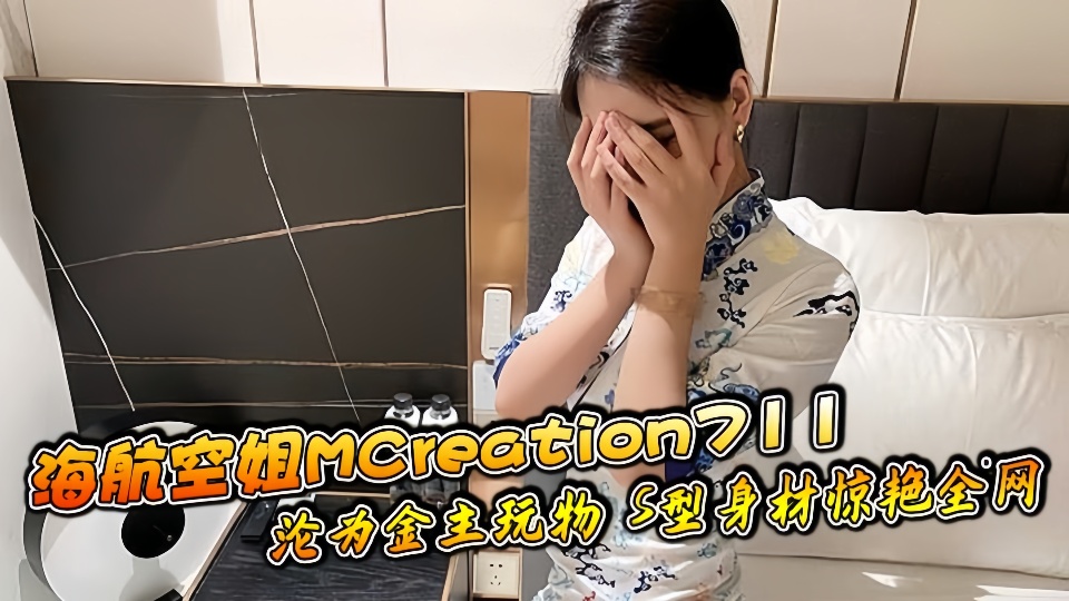 海航空姐MCreation711沦为金主玩物 S型身材惊艳全网~~