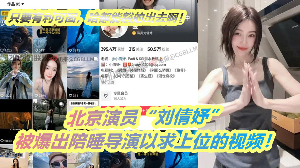 北京演员【刘倩妤】被爆出陪睡导演以求上位的视频！演员对这方面是真放的开啊，只要有利可图，啥都能豁的出去啊！