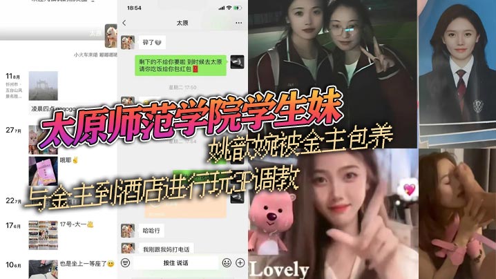 太原师范学院学生妹【姚歆婉】被金主包养!与金主到酒店进行玩3P调教流出!