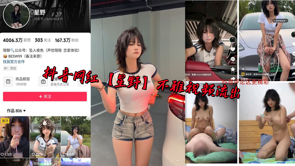 抖音网红【星野】不雅视频流出
