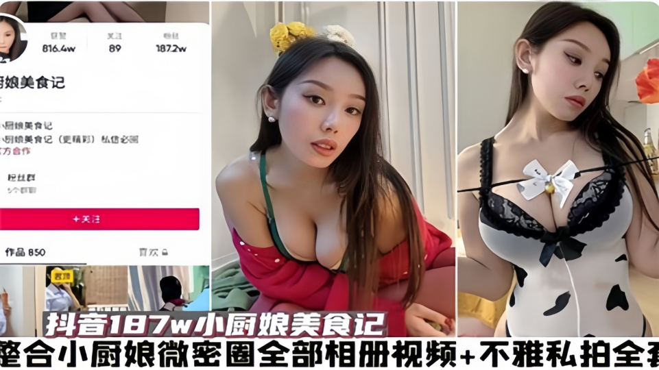 抖音187w【小厨娘美食记】整合小厨娘微密圈全部相册+视频和不雅私拍!
