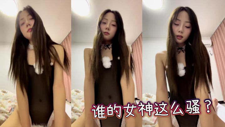 谁的女神这么骚?